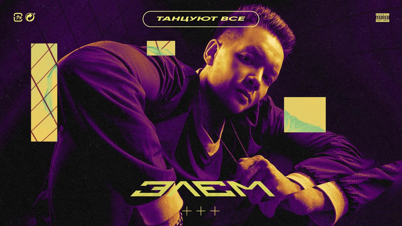 Элэм &mdash; Танцуют все