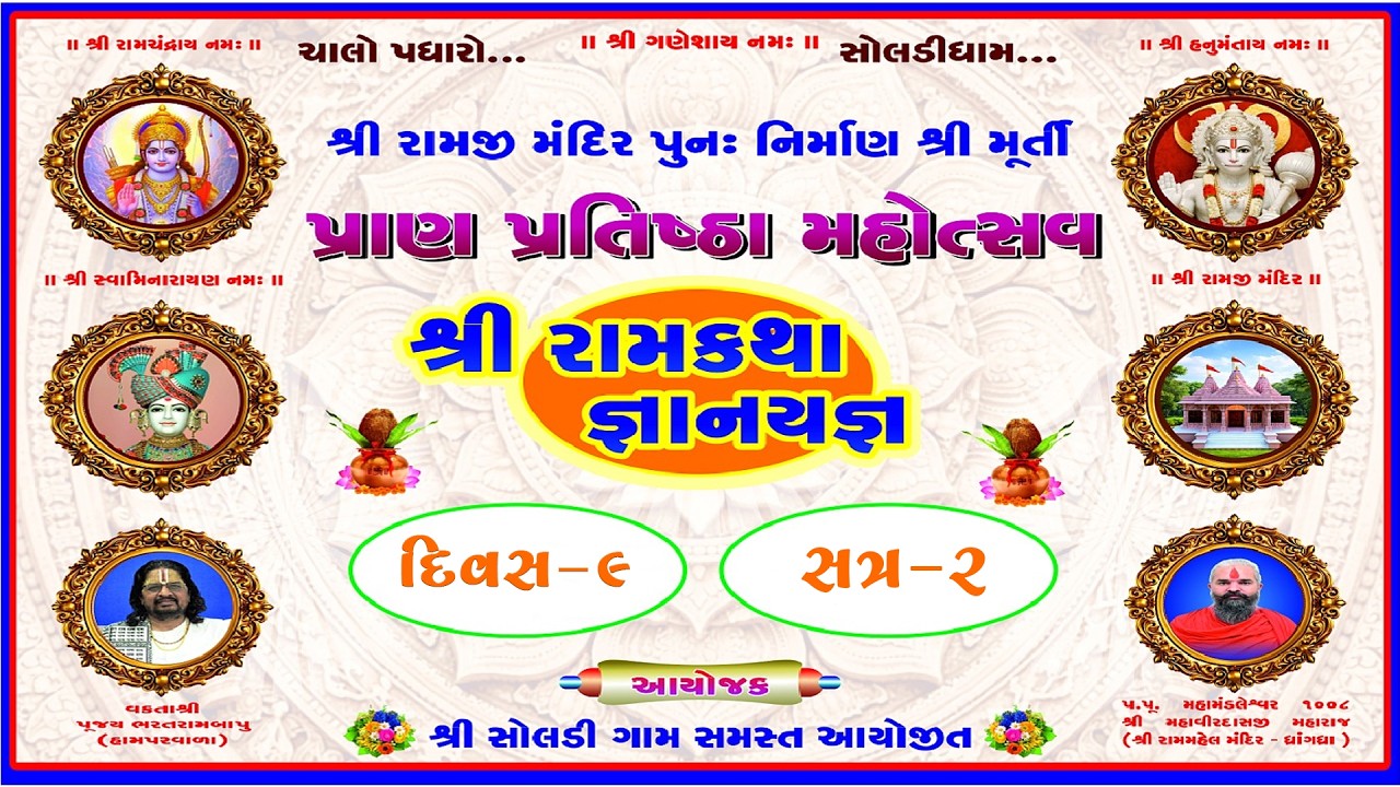 શ્રી રામજી મંદિર પુનઃનિર્માણ શ્રી મૂર્તિ પ્રાણ પ્રતિષ્ઠા મહોત્સવ - સોલડી દિવસ - ૯ સત્ર - 2