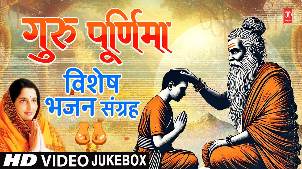 गुरु पूर्णिमा विशेष | Guru Purnima 2025 Special Bhajans | Gurur Brahma Guru Vishnu, Kabir Amritwani