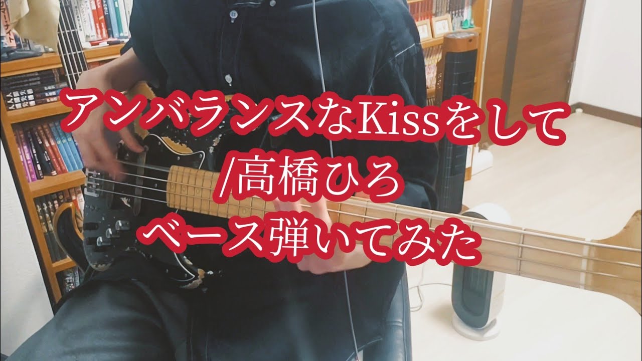 【幽遊白書】高橋ひろ - アンバランスなKissをして【ベース弾いてみた】