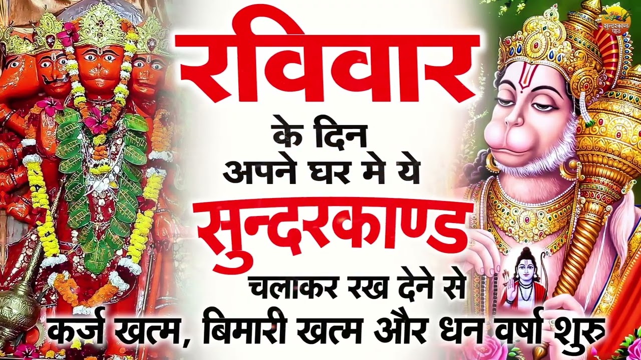 रविवार के दिन घर में सुंदरकाण्ड चलाइए कर्ज बीमारी दूर होगी और धन बरकत शुरू हो जाएगी आज