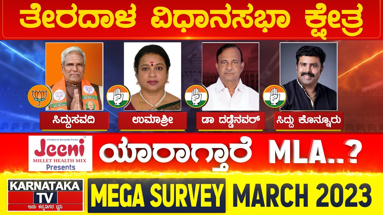 Karnataka Election Survey March 2023 | Terdal  Constituency | Karnataka News