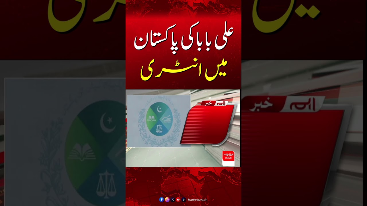 Alibaba Enters Pakistan Market | Major Boost for E-Commerce Industry| Hum News | Pakistan