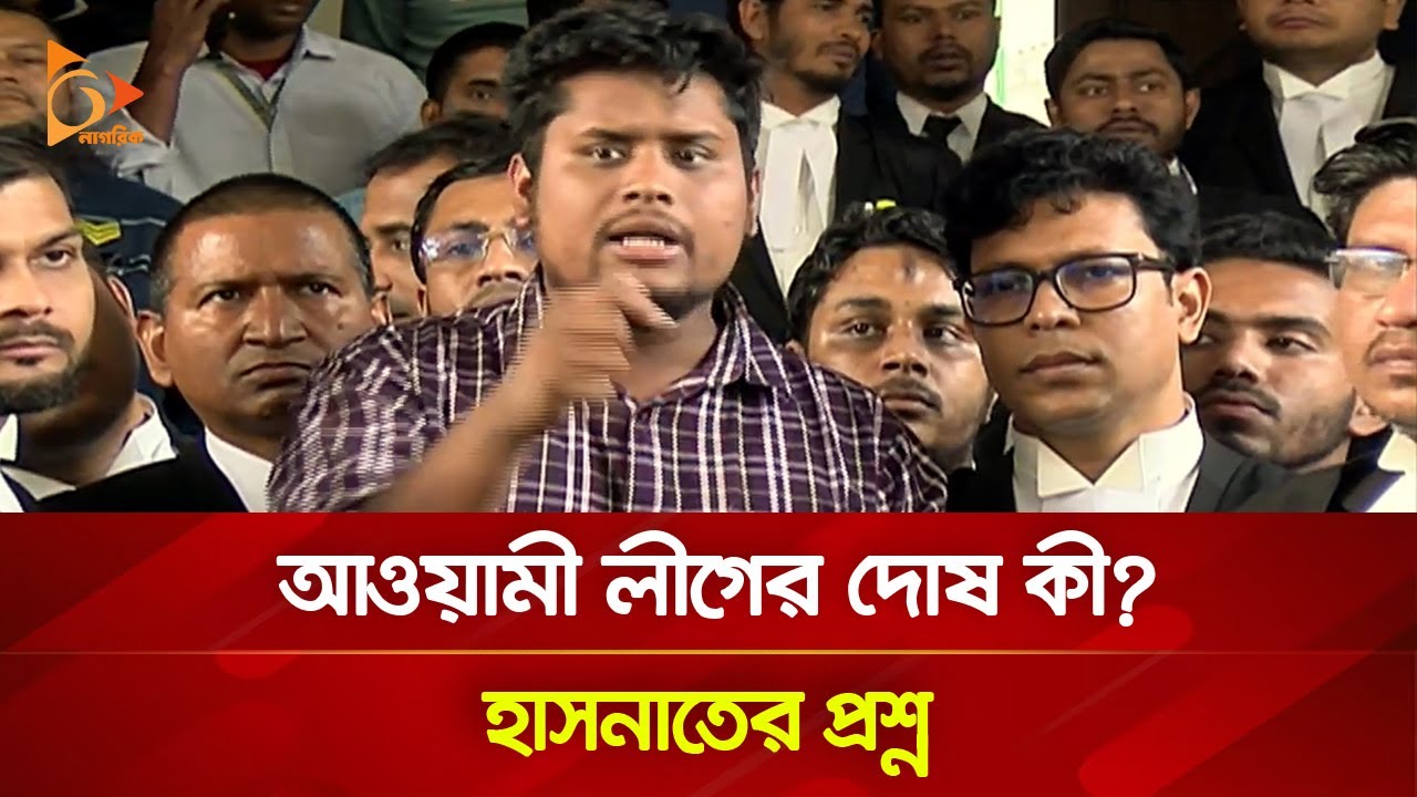 আওয়ামী লীগের দোষ কী? হাসনাতের প্রশ্ন | Nagorik TV