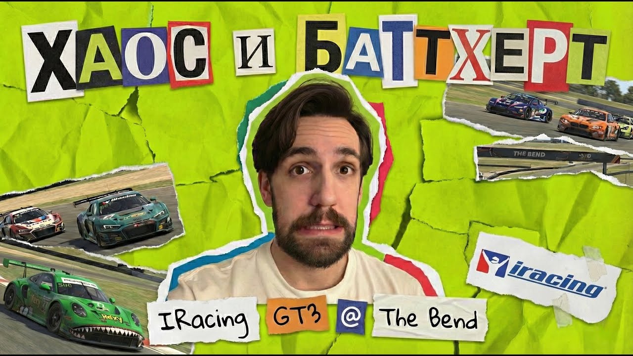 Безумие на The Bend. iRacing GT3