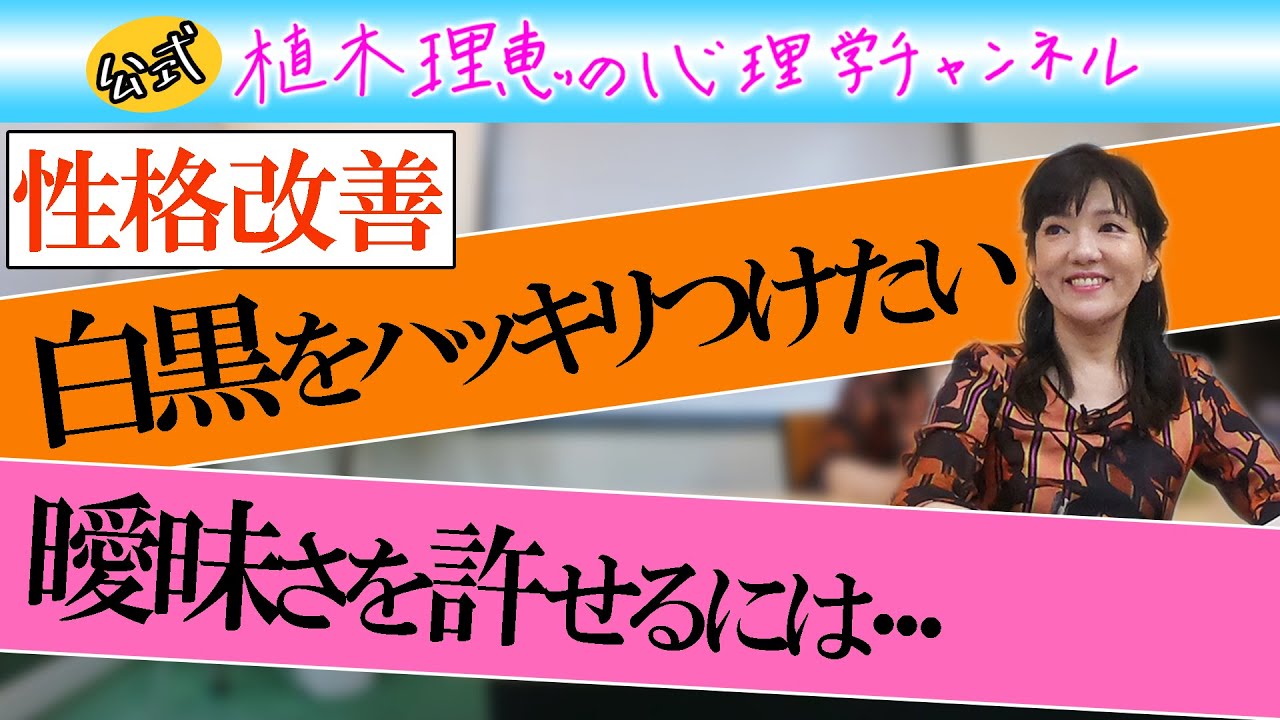 【性格改善】白黒ハッキリつけたい 曖昧さを許せるには…