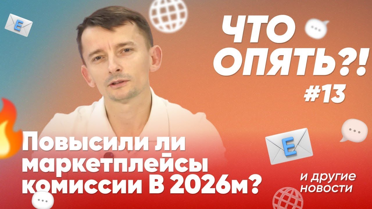 ЧТО ОПЯТЬ?! #13 OZON ТЕРЯЕТ ТОВАР, А ПЛАТИТ СЕЛЛЕР, WB ХОЧЕТ ШТРАФОВАТЬ ЗА УПАКОВКУ и другие новости