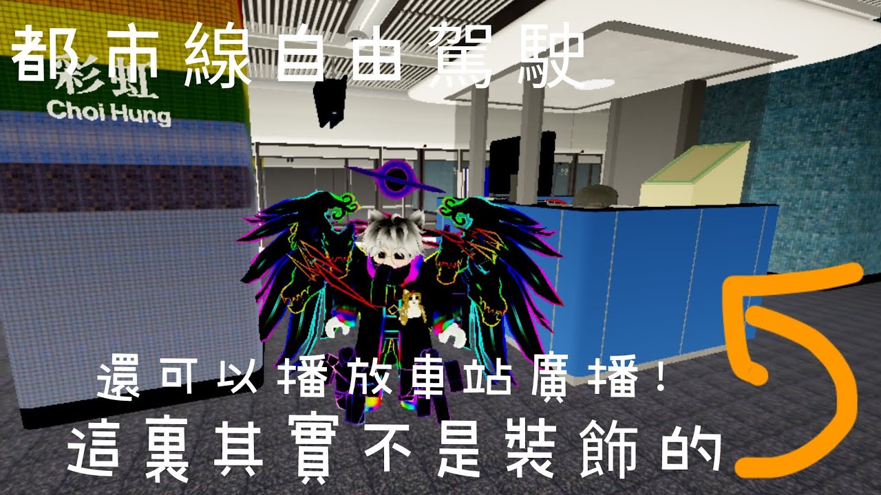 車站控制室不是裝飾的！還可以播放車站廣播！|都市線自由駕駛ROBLOX