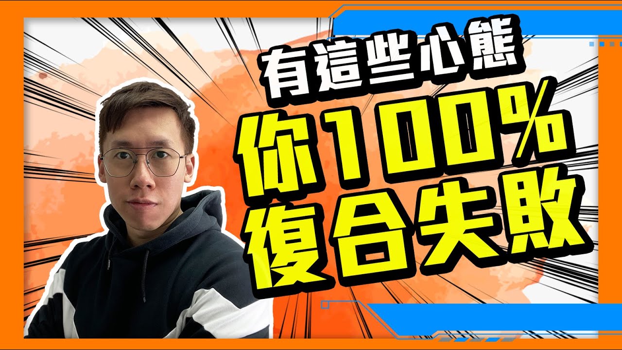 復合｜如果有以上任何一種心態，你100%無法成功挽回前任