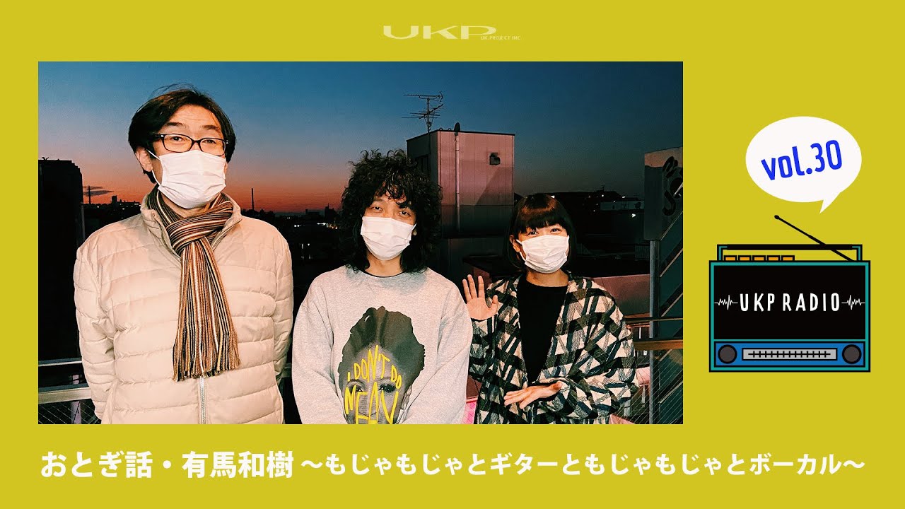 【UKPラジオ】vol.30 ゲスト：おとぎ話・有馬和樹 〜もじゃもじゃとギターともじゃもじゃとボーカル〜