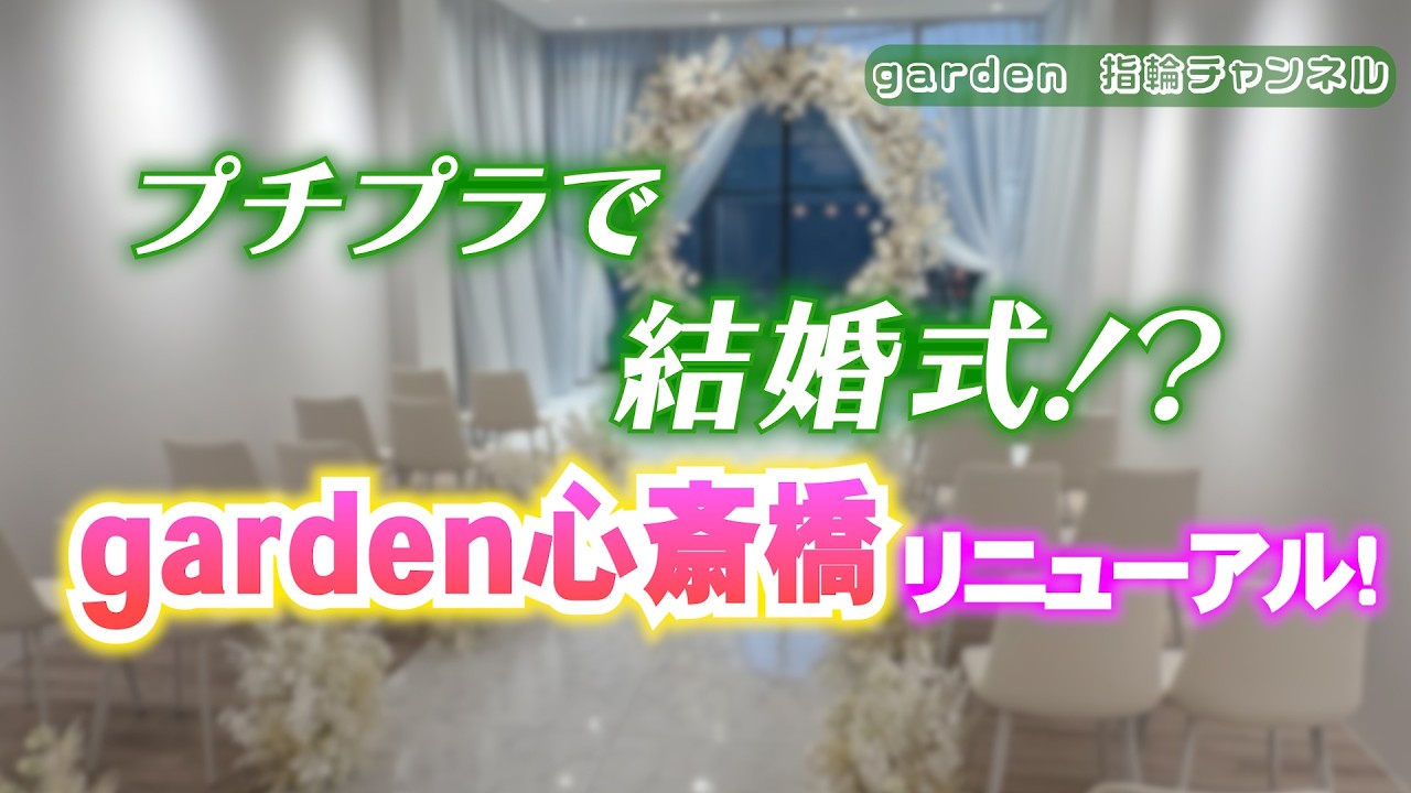 国内で唯一！？結婚式場を備えたブライダルジュエリーショップgarden心斎橋をご紹介！！今回も統括店長フジワラがご案内します！【garden公式チャンネル】