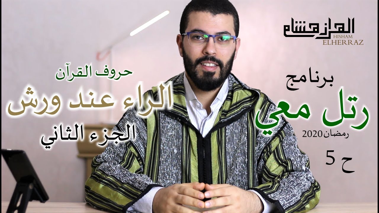 هشام الهراز برنامج رتل معي الحلقة الخامسة الراء عند ورش الجزء الثاني elherraz hicham