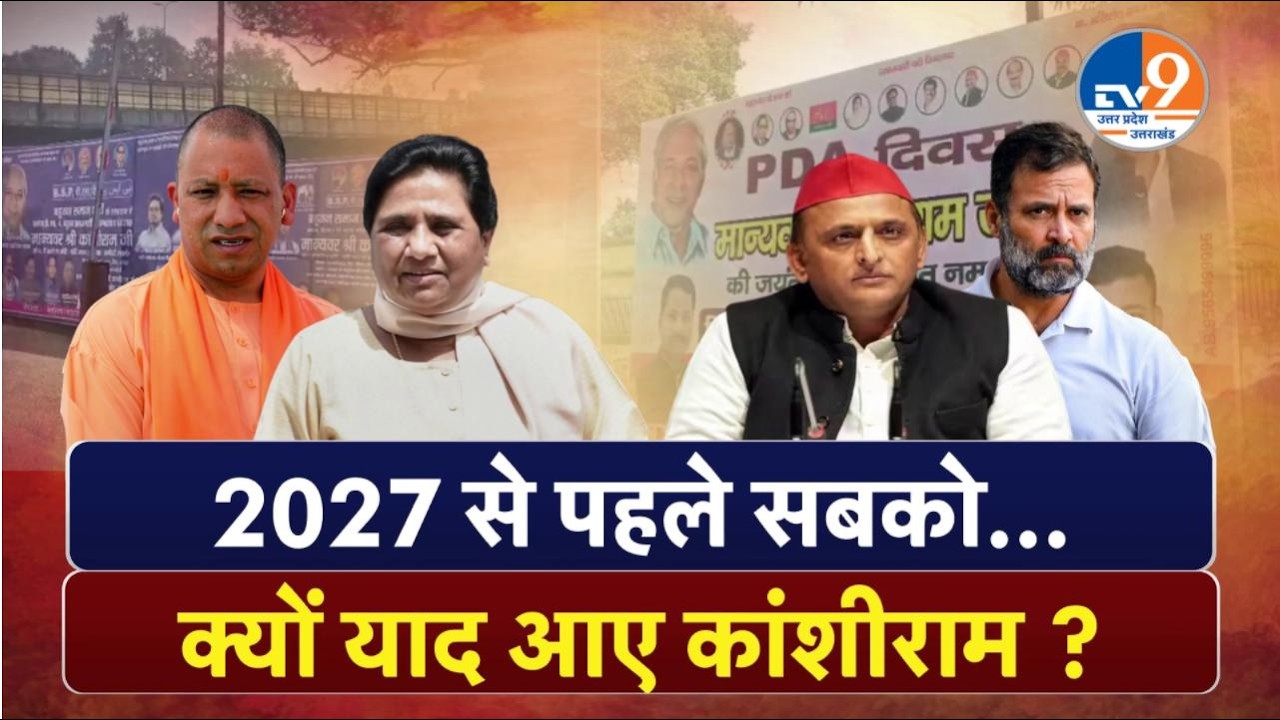 Kanshi Ram जयंती, विरासत पर सियासत, दलित वोट के लिए सियासी संग्राम?। TV9UPUK