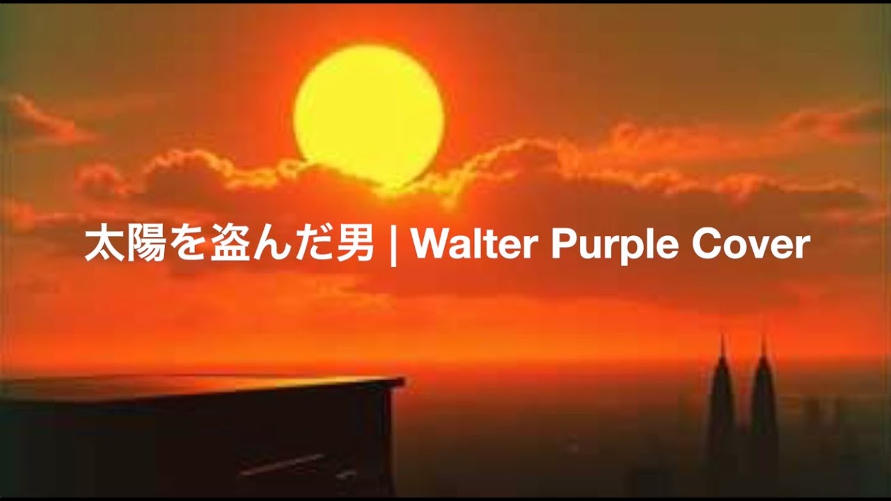 太陽を盗んだ男 | Walter Purple Cover   HD 1080p