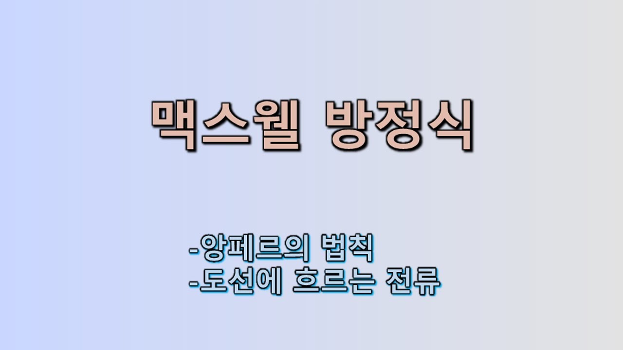 맥스웰 방정식-앙페르의 법칙-도선에 흐르는 전류