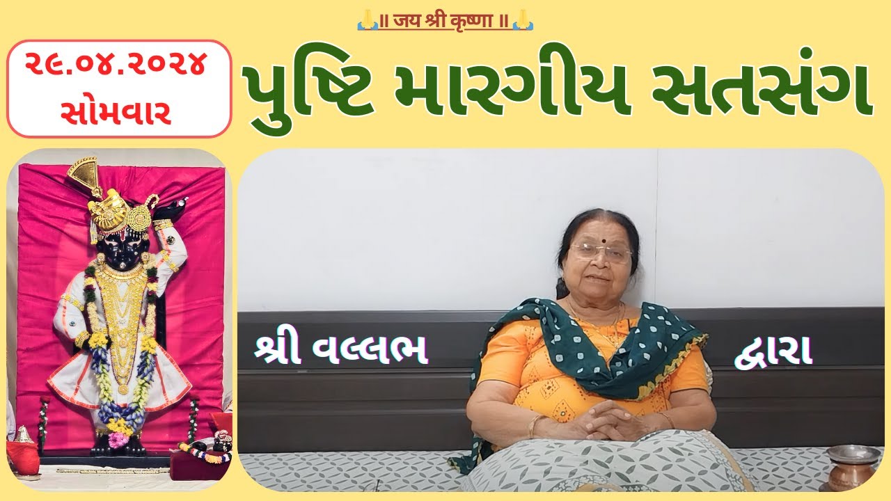 #119 - ૧૧૯ | પુષ્ટિ મારગીય સતસંગ | pusti margiy satsang | ilaben satsang | Shree Vallabh | pustimarg