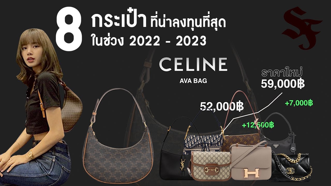 8 กระเป๋า ที่น่าลงทุนที่สุดในช่วง 2022 - 2023 | SF Brandname
