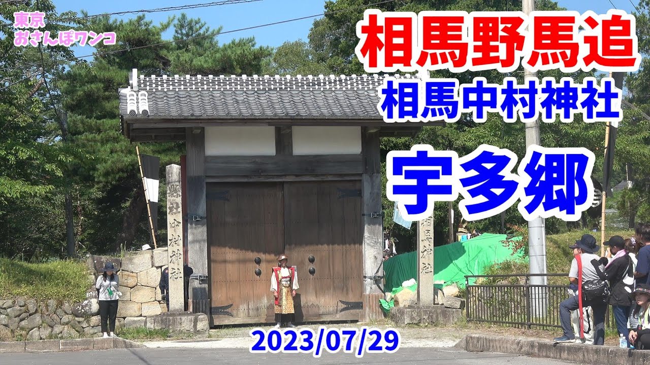 【相馬野馬追】【宇多郷】【相馬中村神社】相馬野馬追での相馬中村神社からの宇田郷出陣（お繰り出し）。甲冑をまとった武将の行列が騎馬で御神輿を守護し繰り出します。熱中症の馬がさまよう。