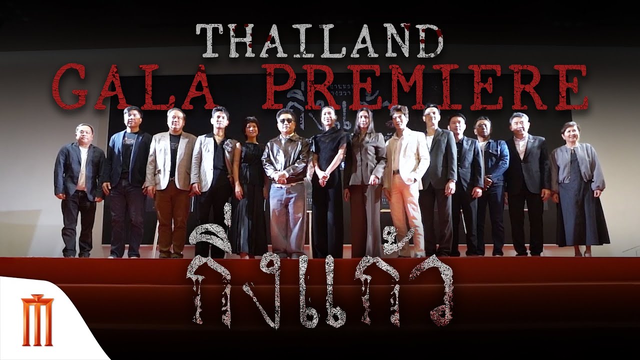 กิ่งแก้ว Thailand Gala Premiere