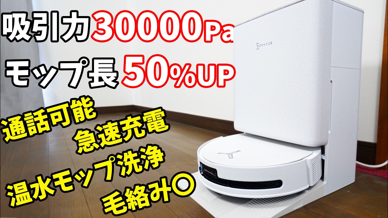 進化した王道！モップ長5割増しの超効率モップ清掃・30,000Pa強力吸引のロボット掃除機がキタ！(DEEBOT T90 PRO OMNI)