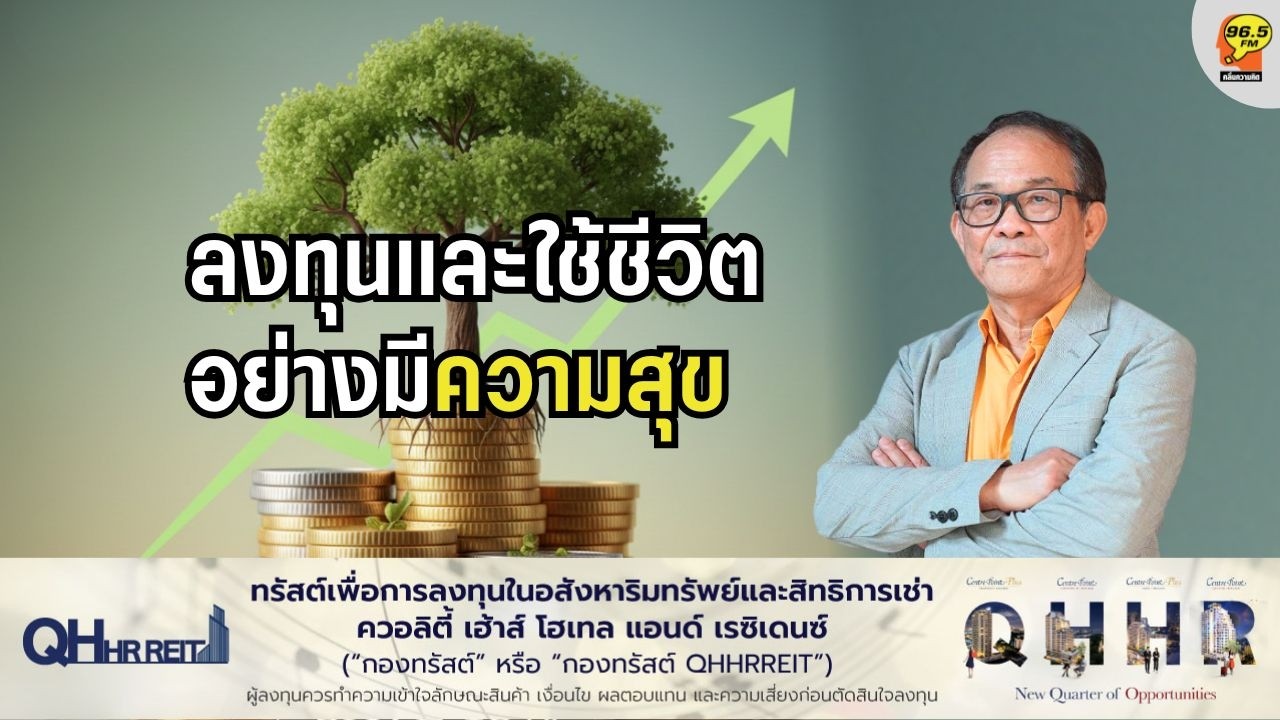 [23.02.2026] ลงทุนและใช้ชีวิตอย่างมีความสุข