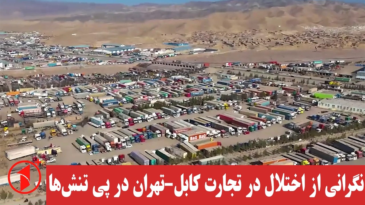 افزایش نگرانی‌ها از رکود تجارت افغانستان با ایران