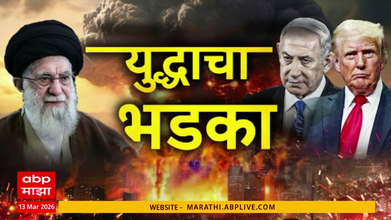 Iran Attacked Superfast News : युद्धाचा भडका : 13 March 2026 : ABP Majha