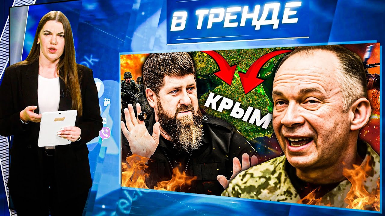 ВОЗВРАТ КРЫМА! Большое НАПАДЕНИЕ ВСУ! Война НА КАВКАЗЕ из-за Кадырова! Путину ИЩУТ ЗАМЕНУ | В ТРЕНДЕ