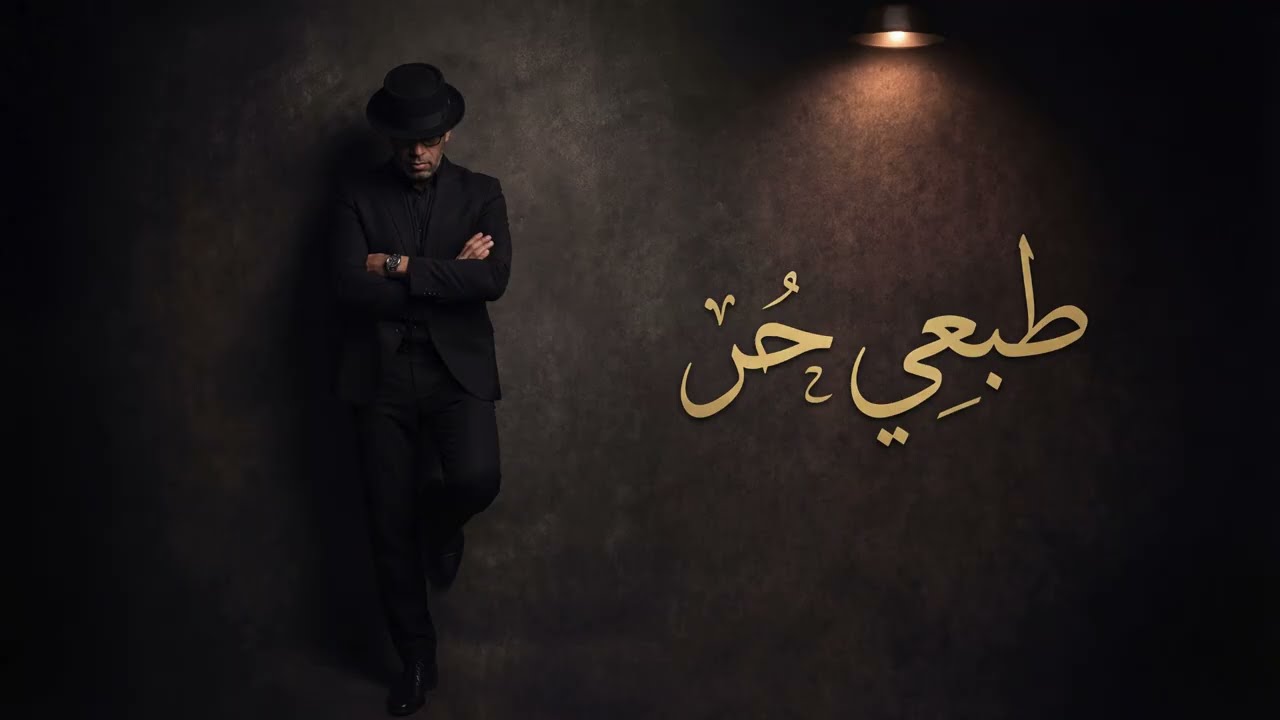 طبعي حر