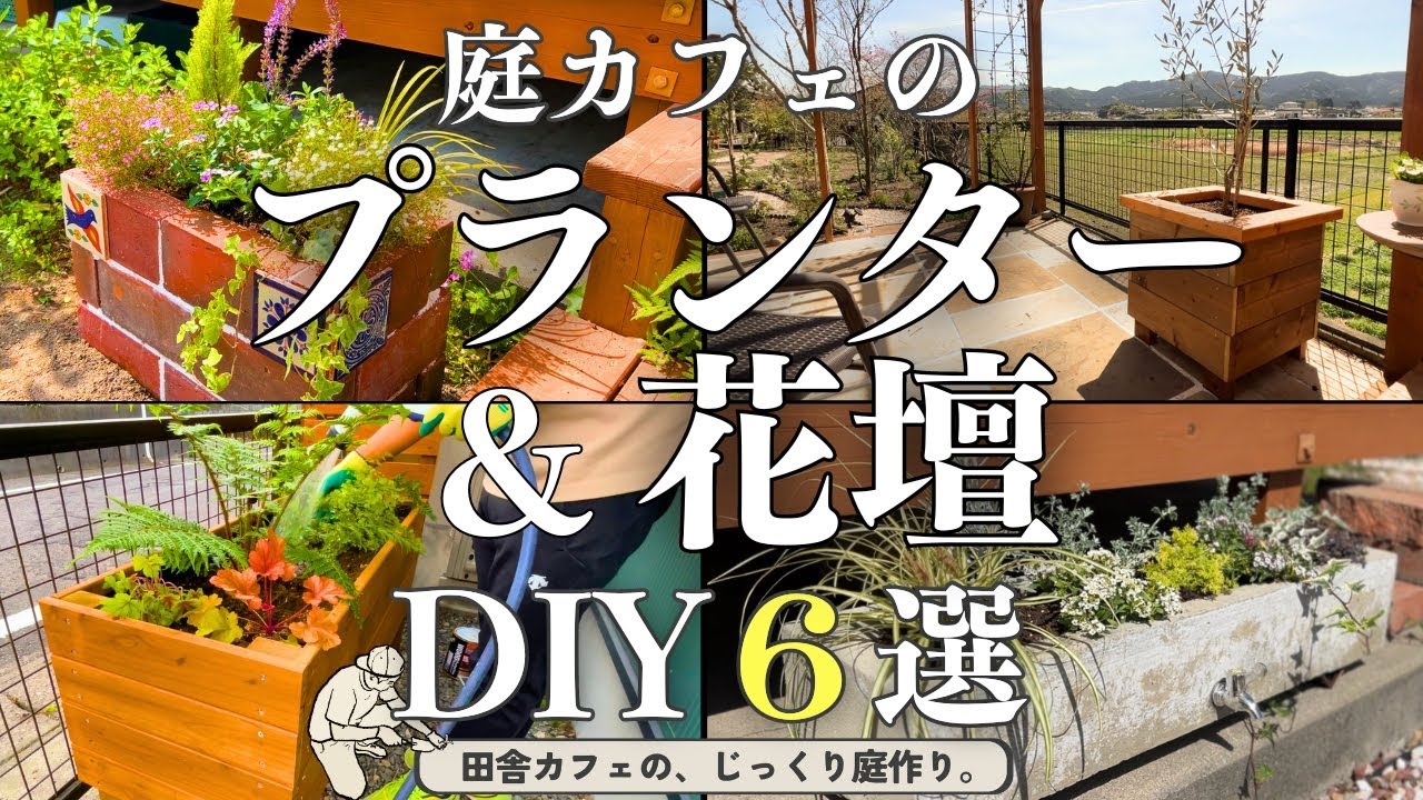 【プランター DIY】庭カフェの手作りプランター・花壇DIY　全部見せます！