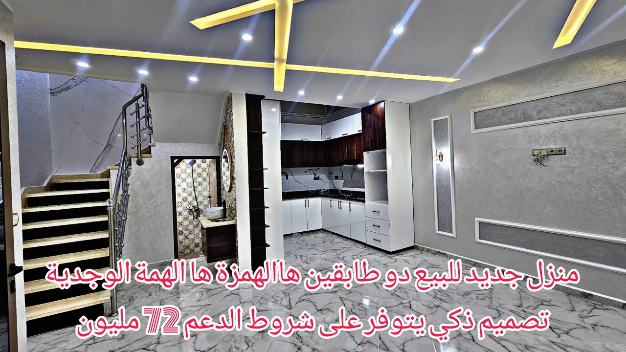 منزل جديد للبيع دو طابقين هاالهمزة ها الهمة الوجدية تصميم ذكي يتوفر على شروط الدعم 0642213034