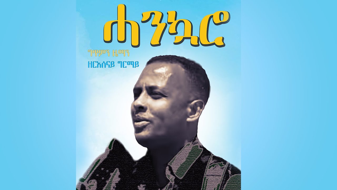 Zereit Grmay:New Eritrean Music 2022 | ሓንኳሮ |  Zeresenay Ghrmay ~  Hankwaro