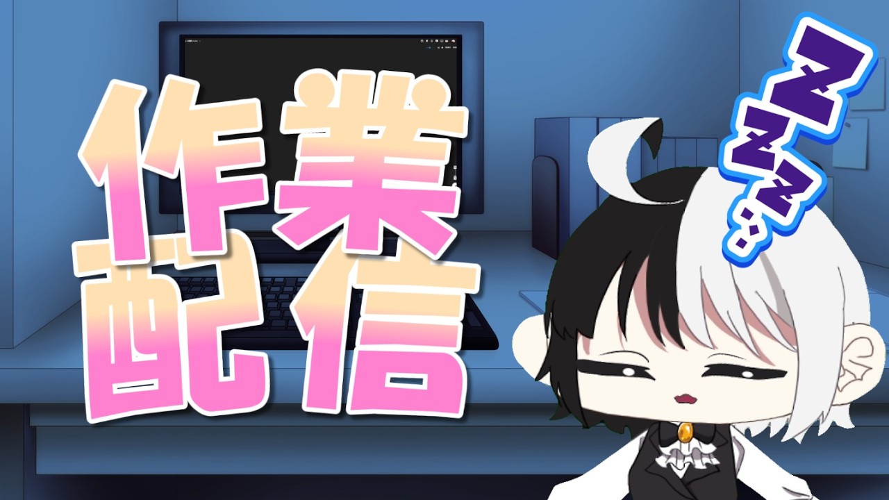 【作業配信】ココフォリアの準備するからバクと一緒に作業しようよ～