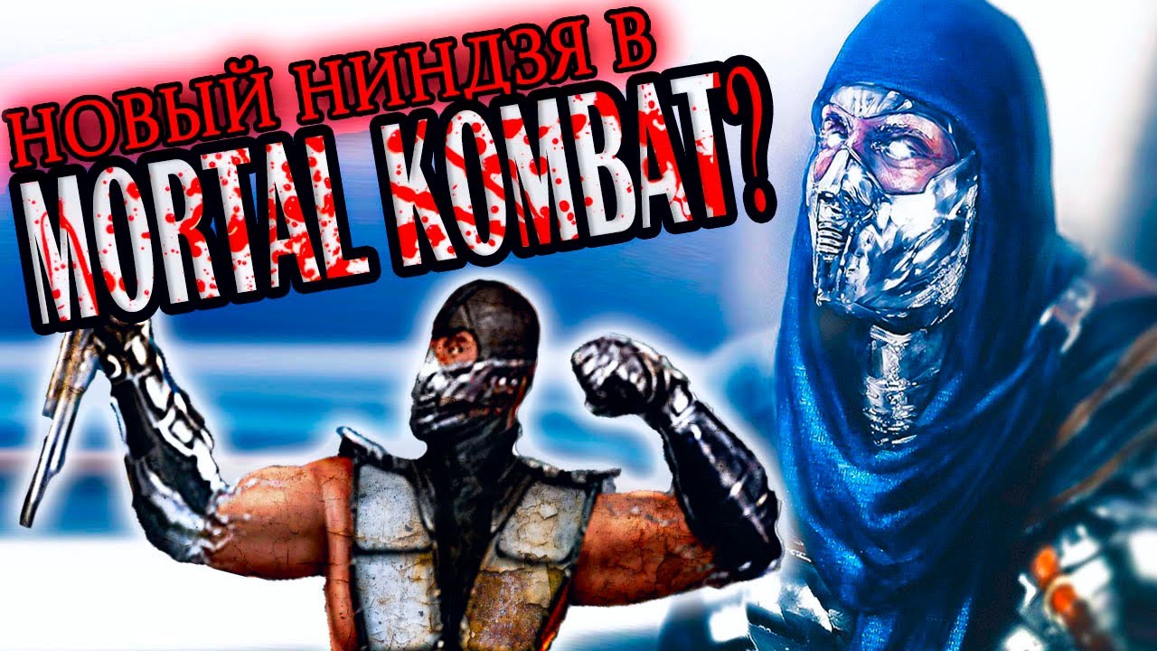 МОРТАЛ КОМБАТ - Хром (Khrome), белый ниндзя