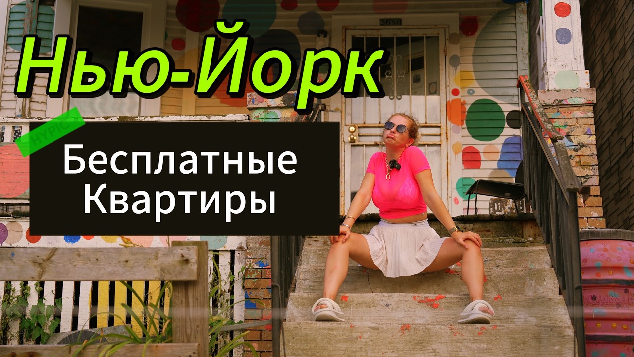 Социальное жилье в Нью Йорке: КРЫСЫ, Решетки и БЕДНОСТЬ. Вся правда о жизни в БРУКЛИНЕ #америка