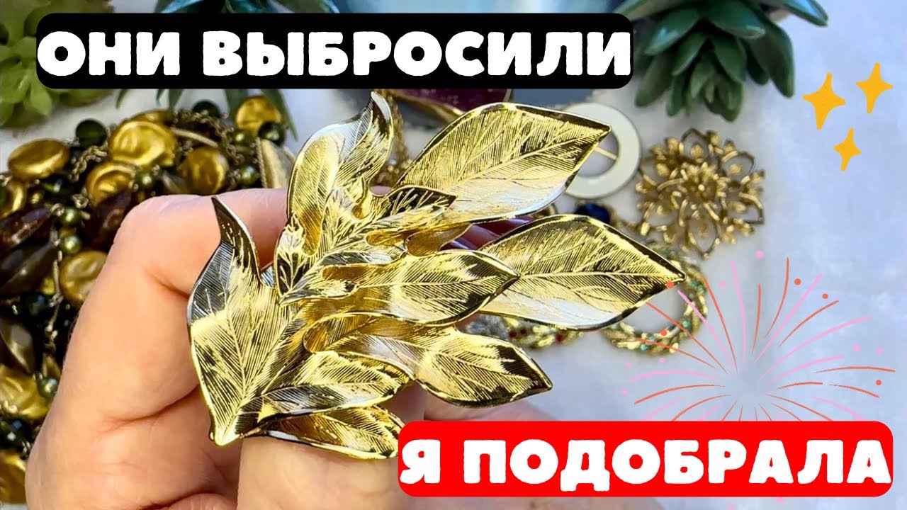 НАШЛА И ГЛАЗАМ НЕ ПОВЕРИЛА! НЕВЕРОЯТНАЯ КРАСОТА! ВИНТАЖНАЯ БИЖУТЕРИЯ, УКРАШЕНИЯ, ОБЗОР ПОКУПОК