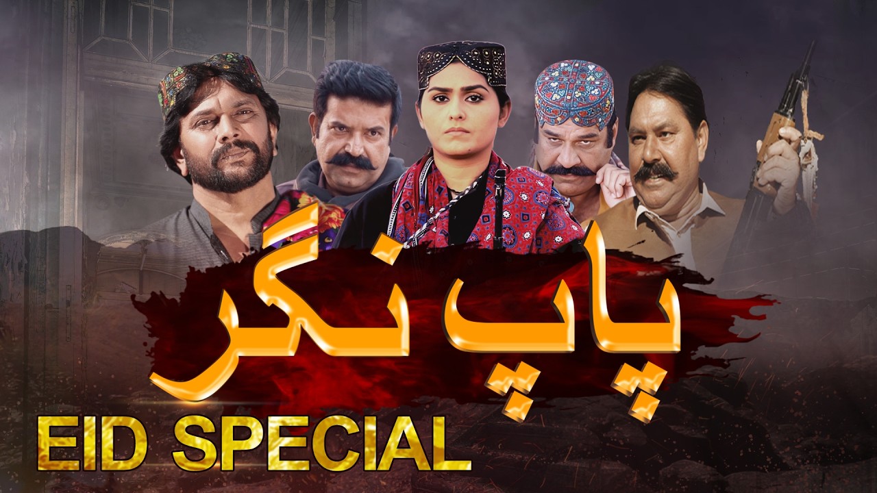 Paap Nagar | Eid Special Episode | Only On KTN ENTERTAINMENT