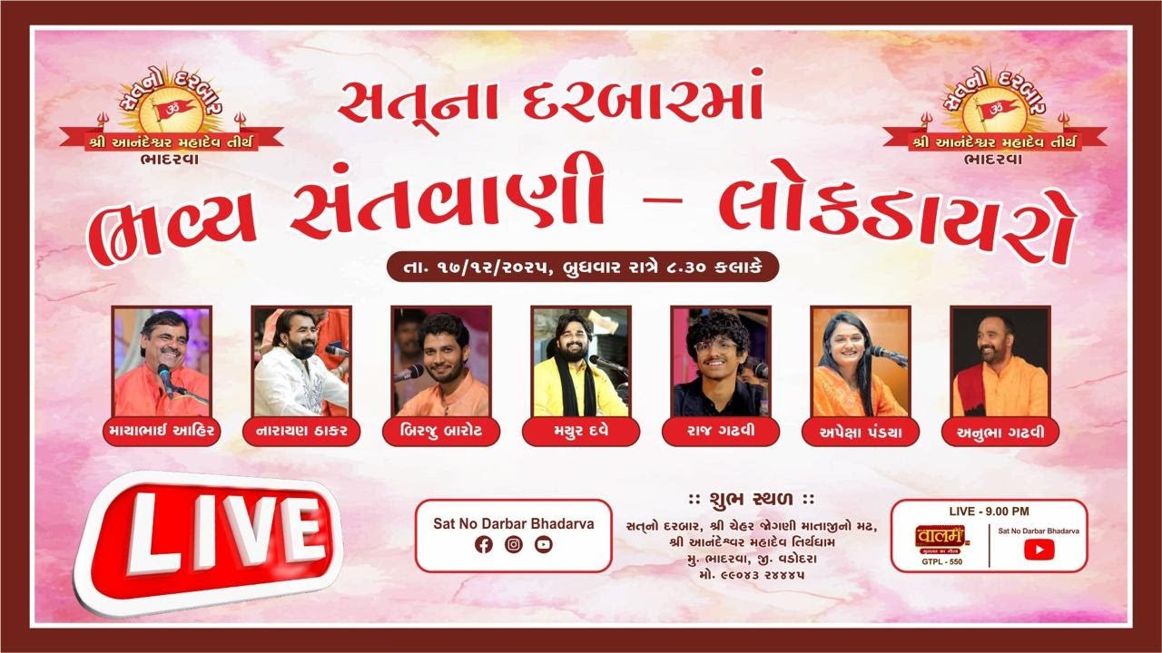 Sat no darbar bhadarva Bhavya Santvani lok dayro 17-12-2025
