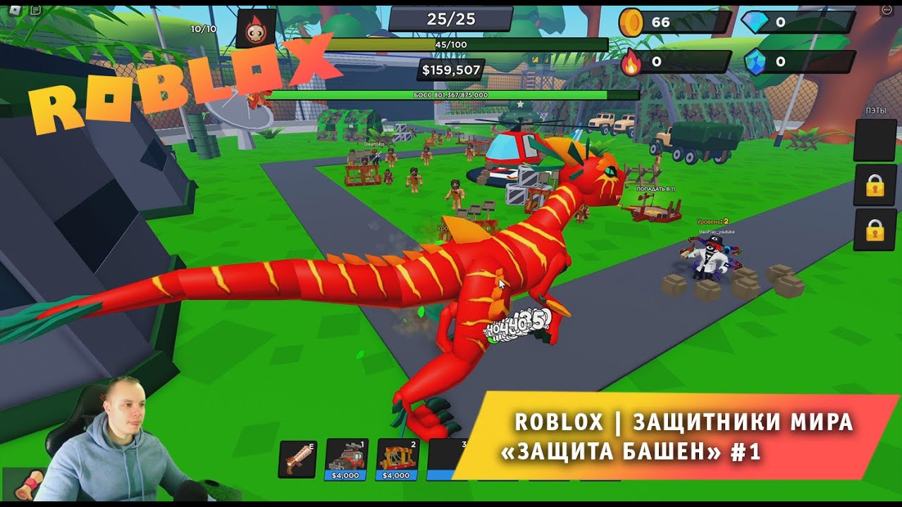 Roblox ➤ ЗАЩИТНИКИ МИРА — Защита башен ➤ #1 ➤ Играем вдвоем с Максом ➤ Игра Роблокс World Defenders