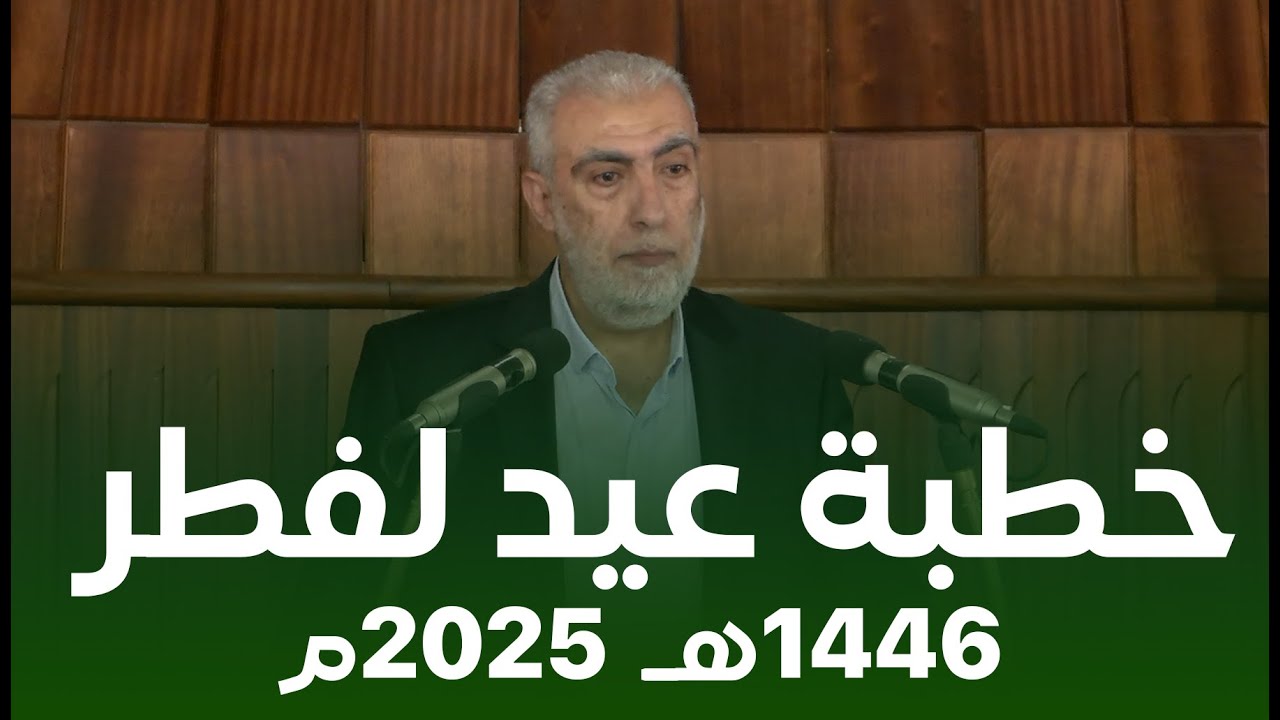 HD خطبة عيد الفطر - 