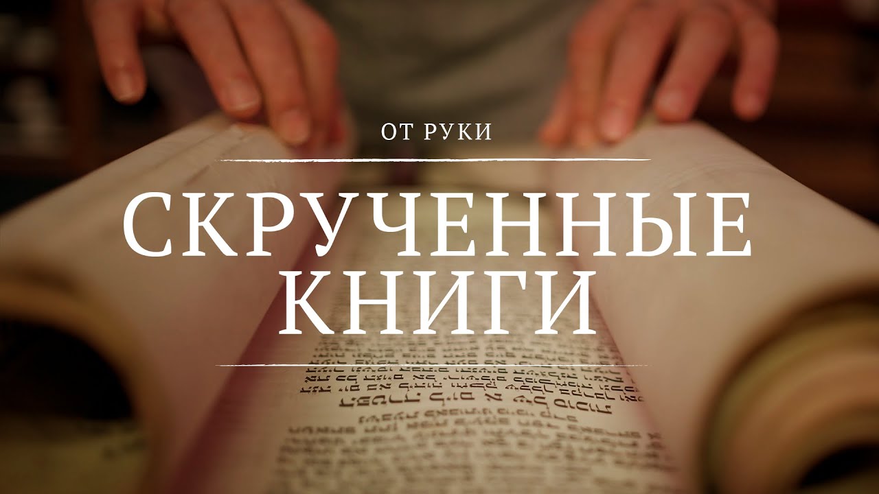 Скрученные книги || От руки || 2 || Rolled Books