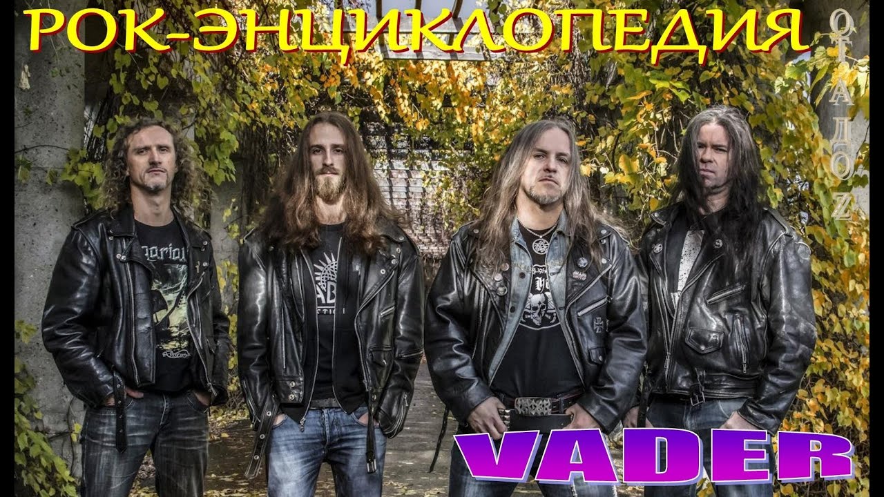 Рок-энциклопедия. Vader. История группы
