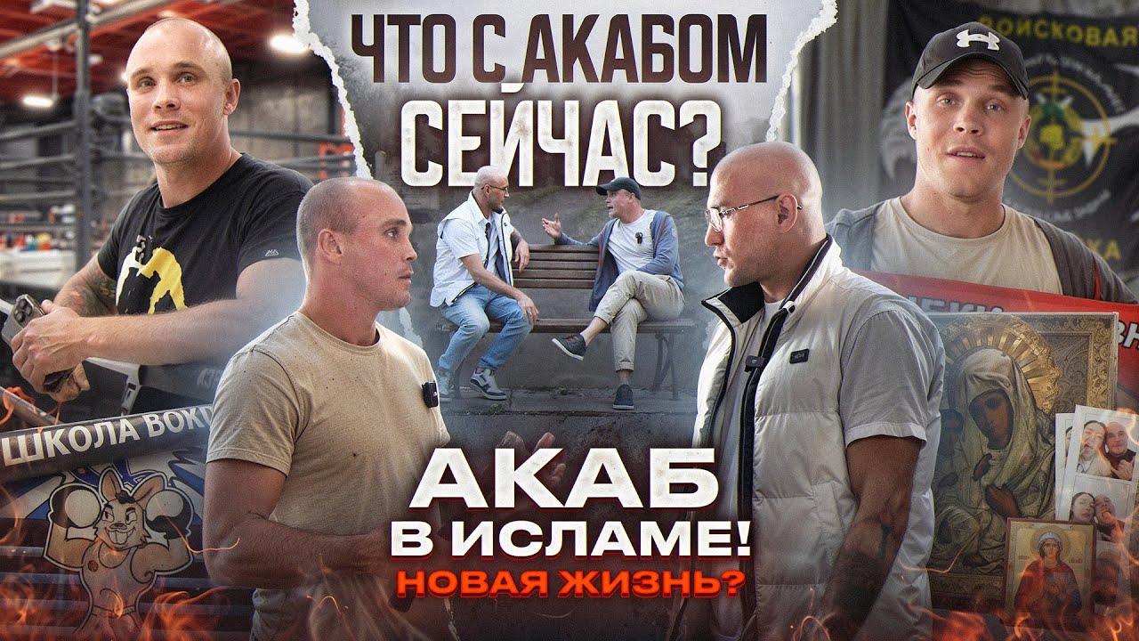 АКАБ спустя 5 лет! / Принял Ислам / Новая жизнь