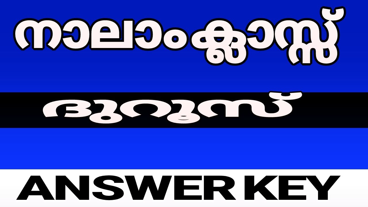 സമസ്ത വാർഷിക പരീക്ഷ 4️⃣-ാം ക്ലാസ് | ദുറൂസുലിഹ്സാൻ Answer Key | Samastha Annual എക്സാം
