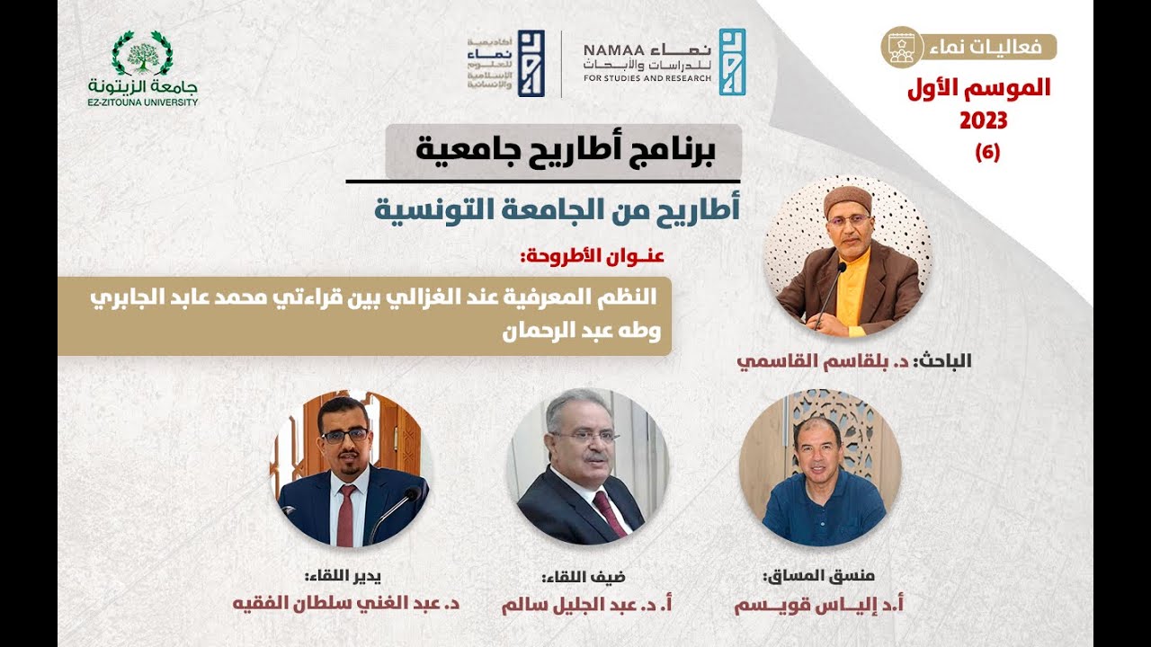 06 أطاريح من الجامعة التونسية -النظم المعرفية عند الغزالي بين قراءتي محمد عابد الجابري وطه عبدالرحمن