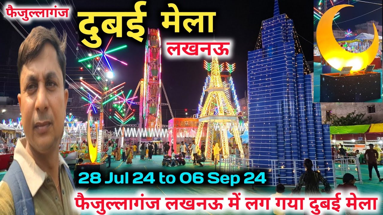 फैजुल्लागंज लखनऊ में लग गया दुबई मेला |Dubai Mela Lucknow |Fazullaganj Dubai mela Lucknow