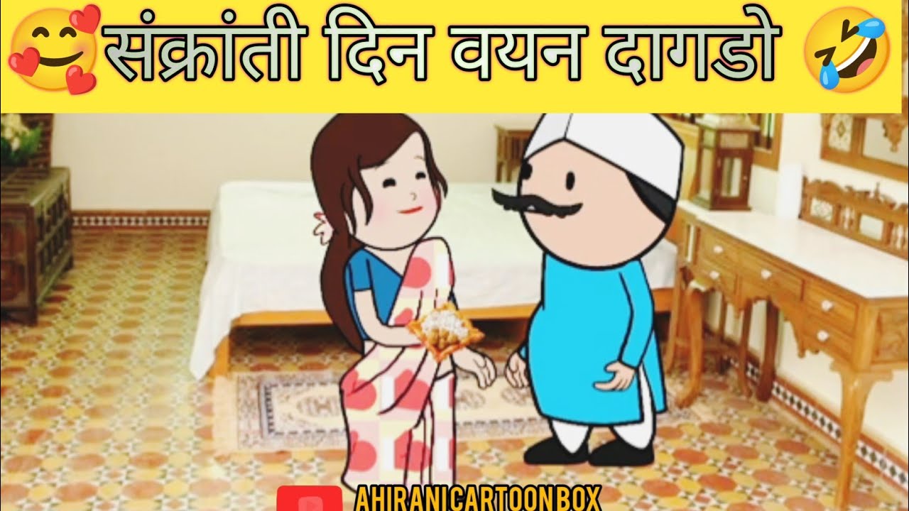 🥰संक्रांती दिन वयन दागडो 🤣ahirani cartoon comedy🤣 khandeshi comedy 🤣 ahirani cartoon 🤣#ahiranicomedy