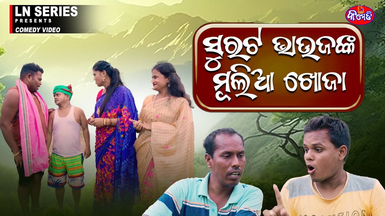 ମୁଲିଆ || ଓଡ଼ିଆ କମେଡି || LN SERIES COMEDY || ODIA COMEDY 2024