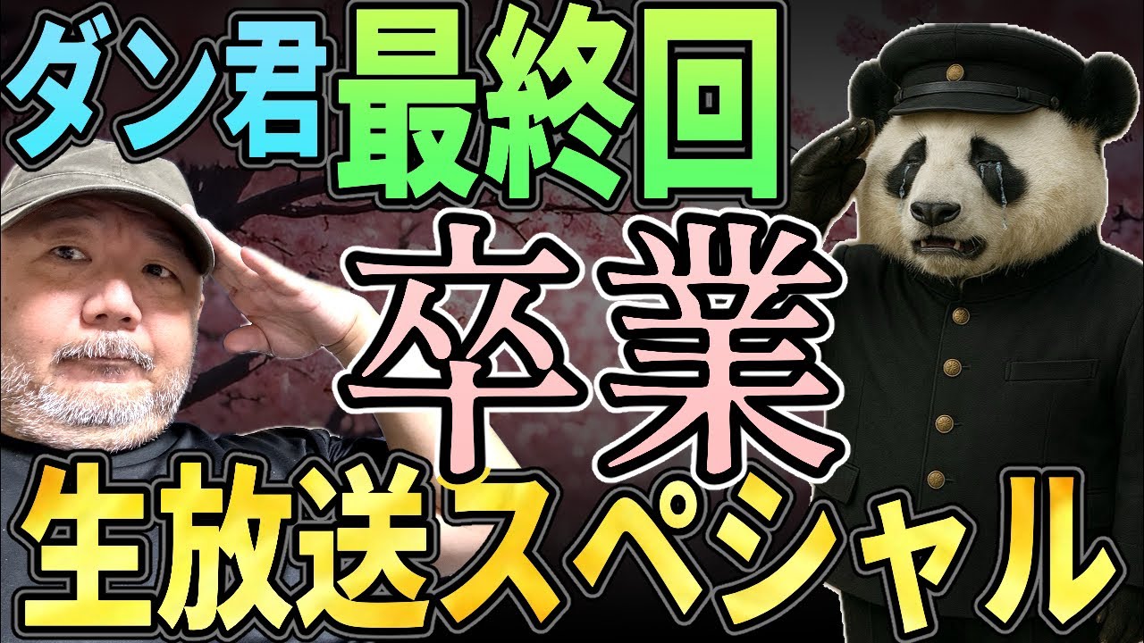 パンダのダンくん卒業！最終回！明日からは村田らむが一人でお届けしますー！