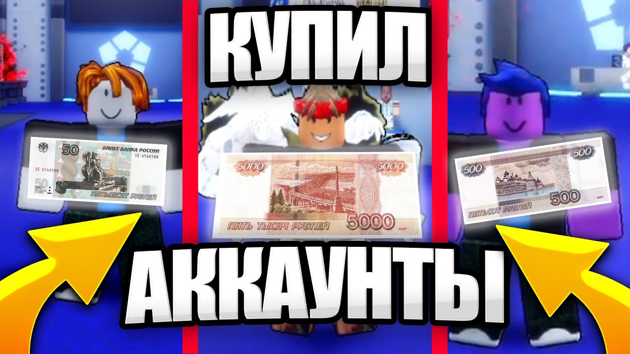 КУПИЛ АККАУНТЫ ЗА 50, 500, 5000 РУБЛЕЙ В БЛЮ ЛОК РИВАЛС! В КОНЦЕ НОВЫЙ КОД! BLUE LOCK RIVALS